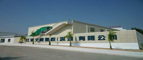 江铜文威塑胶（深圳）有限公司