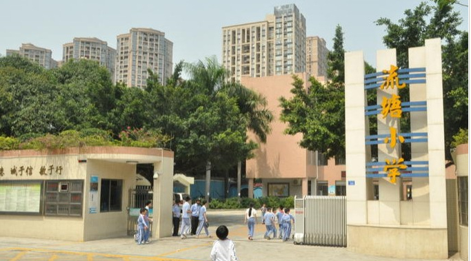 流塘小学