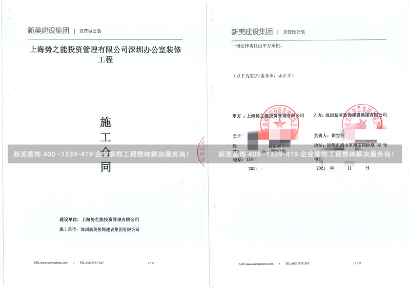 上海势之能投资管理有限公司上海势之能投资管理有限公司，本次签单项目：承接此公司深圳办公室装修工程