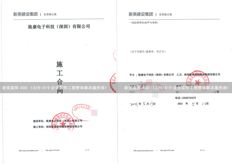 格康电子科技（深圳）有限公司办公室装修工程